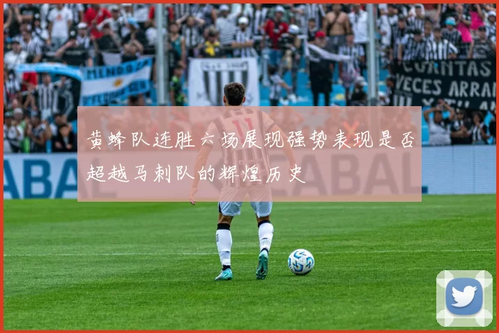黄蜂队连胜六场展现强势表现是否超越马刺队的辉煌历史