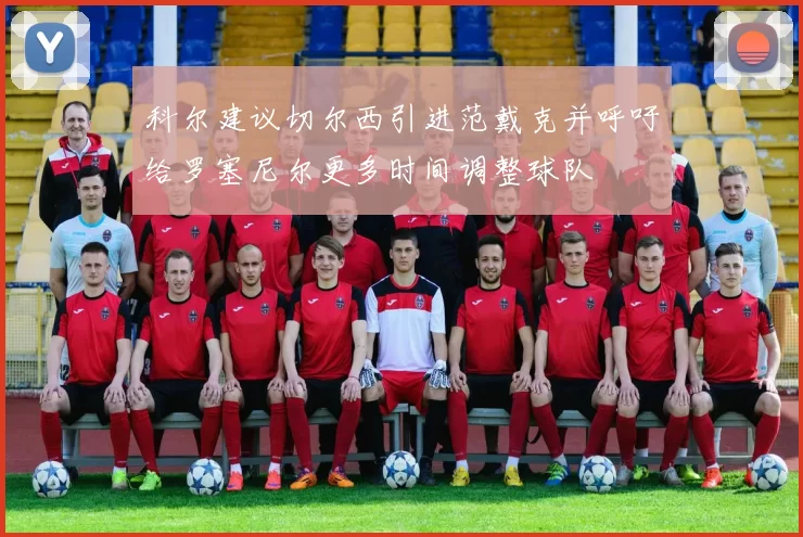 科尔建议切尔西引进范戴克并呼吁给罗塞尼尔更多时间调整球队