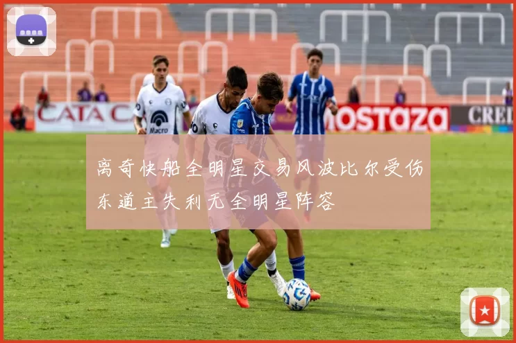 离奇快船全明星交易风波比尔受伤东道主失利无全明星阵容