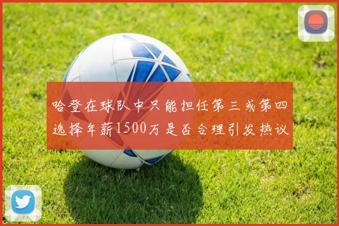 哈登在球队中只能担任第三或第四选择年薪1500万是否合理引发热议